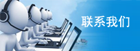 公司聯(lián)系方式